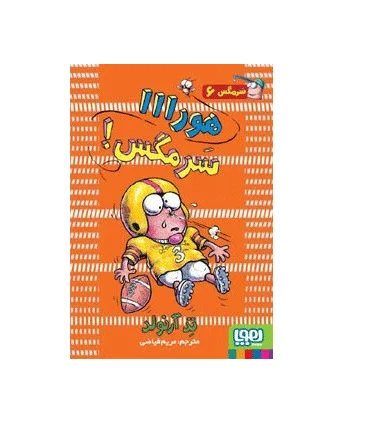 سرمگس 6 (هورااا سرمگس!) | هوپا |9786008655442