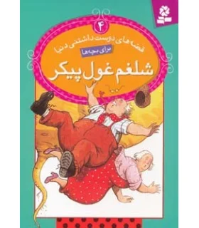 قصه های دوست داشتنی دنیا 4 (شلغم غول پیکر) | قدیانی |9786002511157