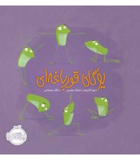 یوگای قورباغه ای | پرتقال |9786004625975
