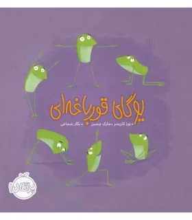 یوگای قورباغه ای | پرتقال |9786004625975