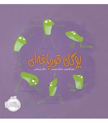 یوگای قورباغه ای | پرتقال |9786004625975