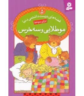 قصه های دوست داشتنی دنیا 5 (موطلایی و سه خرس) | قدیانی |9786002511164
