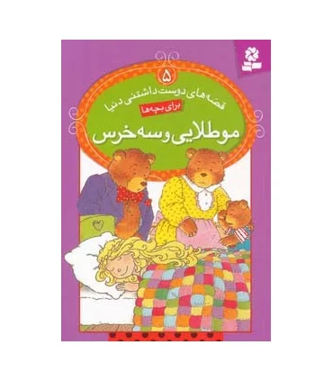 قصه های دوست داشتنی دنیا 5 (موطلایی و سه خرس) | قدیانی |9786002511164