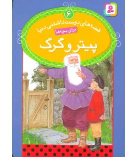 قصه های دوست داشتنی دنیا 6 (پیتر و گرگ) | قدیانی |9786002511171