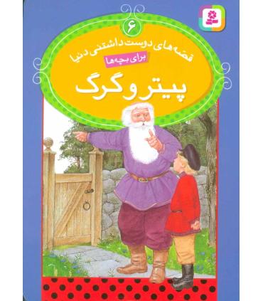 قصه های دوست داشتنی دنیا 6 (پیتر و گرگ) | قدیانی |9786002511171