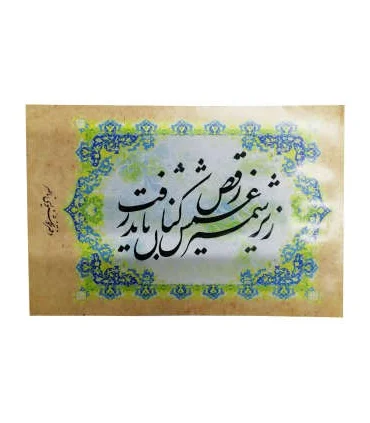 دفتر 10 برگ سیمی خوشنویسی متوسط ناصر | متفرقه |5500000000702