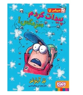 سرمگس 7 (پیدات کردم سرمگس!) | هوپا |9786008655459