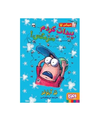 سرمگس 7 (پیدات کردم سرمگس!) | هوپا |9786008655459