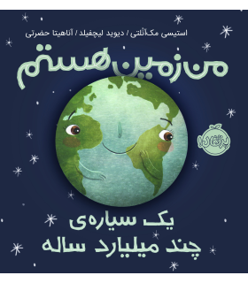 من زمین هستم یک سیاره چند میلیارد ساله | پرتقال | 9786004626026