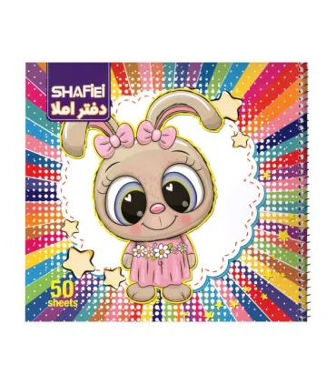 دفتر 50 برگ املا فنری شفیعی کد:70 | شفیعی |6263041600279