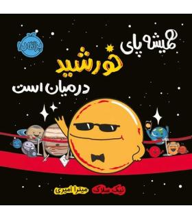 همیشه پای خورشید در میان است | پرتقال |9786004626033