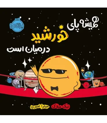 همیشه پای خورشید در میان است | پرتقال |9786004626033