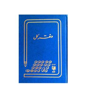 دفتر حسابداری 100 برگ رحلی | متفرقه |9789651171321