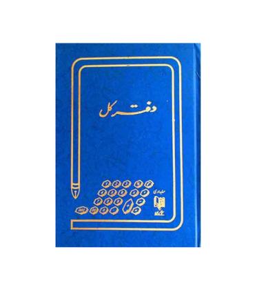 دفتر حسابداری 100 برگ رحلی | متفرقه |9789651171321