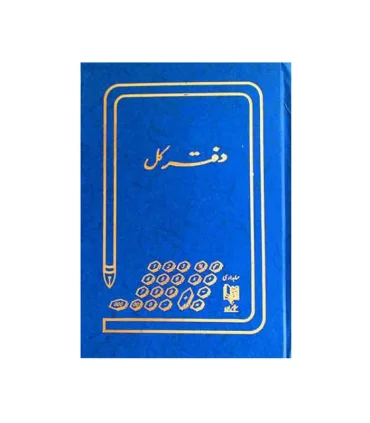 دفتر حسابداری 100 برگ رحلی | متفرقه |9789651171321