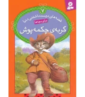 قصه های دوست داشتنی دنیا 7 (گربه ی چکه پوش) | قدیانی |9786002511188