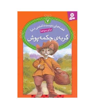 قصه های دوست داشتنی دنیا 7 (گربه ی چکه پوش) | قدیانی |9786002511188