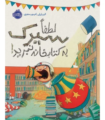 لطفا سیرک به کتابخانه نبرید | پرتقال |9786004626064