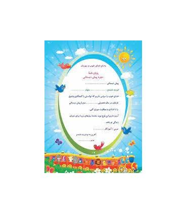پایان نامه دوره پیش دبستانی | سرمشق |9789651145414