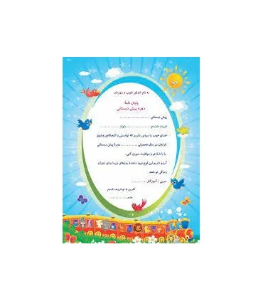 پایان نامه دوره پیش دبستانی | سرمشق |9789651145414