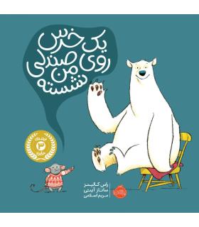 یک خرس روی صندلی من نشسته | پرتقال |9786004626194