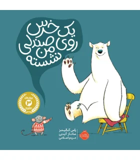 یک خرس روی صندلی من نشسته | پرتقال |9786004626194