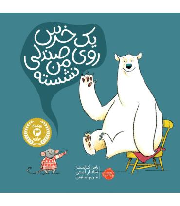 یک خرس روی صندلی من نشسته | پرتقال |9786004626194