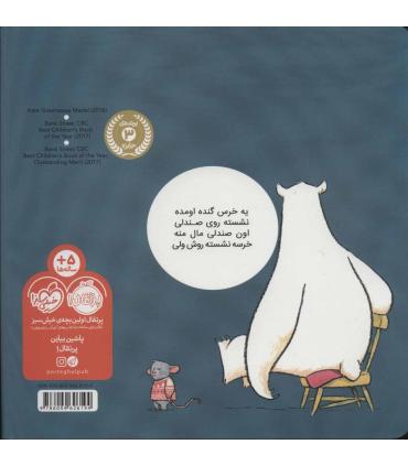 یک خرس روی صندلی من نشسته | پرتقال |9786004626194