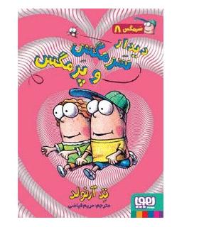 سرمگس 8 (دیدار سرمگس و پر مگس) | هوپا |9786008655466