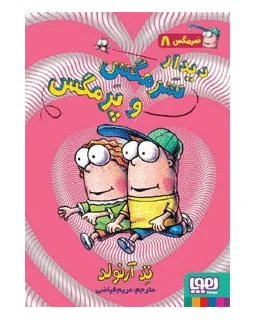 سرمگس 8 (دیدار سرمگس و پر مگس) | هوپا |9786008655466