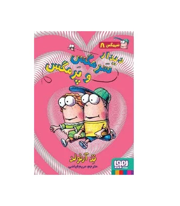 سرمگس 8 (دیدار سرمگس و پر مگس) | هوپا |9786008655466