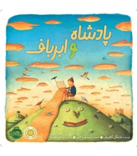 پادشاه و ابرباف | پرتقال |9786004626293