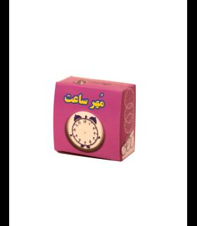 مهر ساعت آموزشی جعبه ای |  |9789651128271