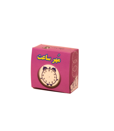 مهر ساعت آموزشی جعبه ای | |9789651128271