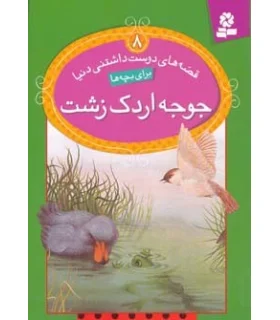 قصه های دوست داشتنی دنیا 8 (جوجه اردک زشت) | قدیانی |9786002511195