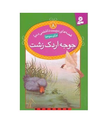 قصه های دوست داشتنی دنیا 8 (جوجه اردک زشت) | قدیانی |9786002511195
