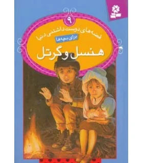 قصه های دوست داشتنی دنیا 9 (هنسل و گرتل) | قدیانی |9786002511201