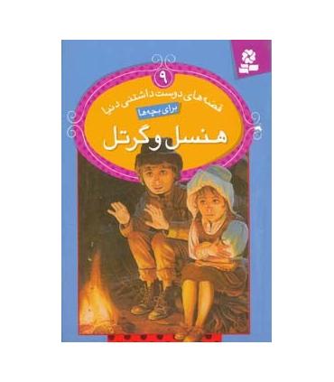 قصه های دوست داشتنی دنیا 9 (هنسل و گرتل) | قدیانی |9786002511201