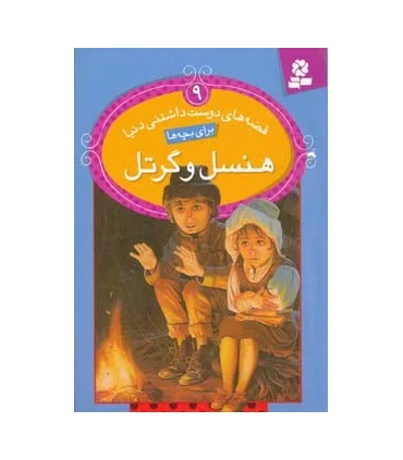 قصه های دوست داشتنی دنیا 9 (هنسل و گرتل) | قدیانی |9786002511201