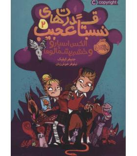 قدرت های نسبتا عجیب 2 (الکس اسپارو و خشم پشمالوها) | پرتقال |9786004626446