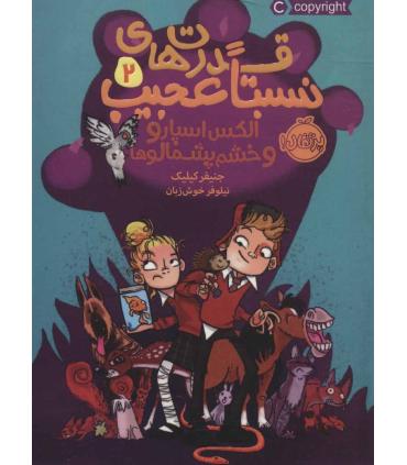 قدرت های نسبتا عجیب 2 (الکس اسپارو و خشم پشمالوها) | پرتقال |9786004626446