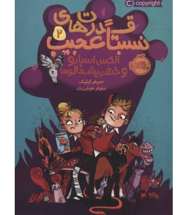 قدرت های نسبتا عجیب 2 (الکس اسپارو و خشم پشمالوها) | پرتقال |9786004626446