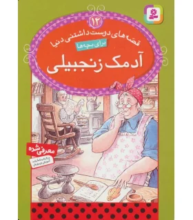 قصه های دوست داشتنی دنیا 12 (آدمک زنجبیلی) | قدیانی |9786002511232
