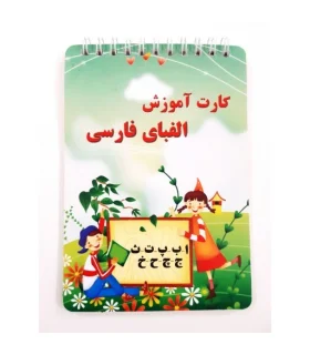 آموزش الفبای فارسی دفترچه ای کد: LB-01 | متفرقه |8256987541360