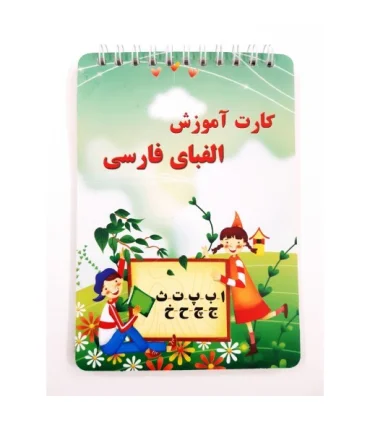 آموزش الفبای فارسی دفترچه ای کد: LB-01 | متفرقه |8256987541360