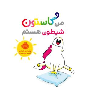 من گاستون شیطون هستم | پرتقال |9786004626453