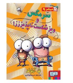 سرمگس 9 (سرمگس و ویز شکست ناپذیززز!) | هوپا |9786008655473