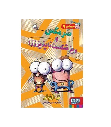 سرمگس 9 (سرمگس و ویز شکست ناپذیززز!) | هوپا |9786008655473