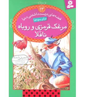 قصه های دوست داشتنی دنیا 13 (مرغک قرمزی و روباه ناقلا) | قدیانی |9786002511249