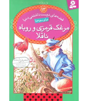 قصه های دوست داشتنی دنیا 13 (مرغک قرمزی و روباه ناقلا) | قدیانی |9786002511249